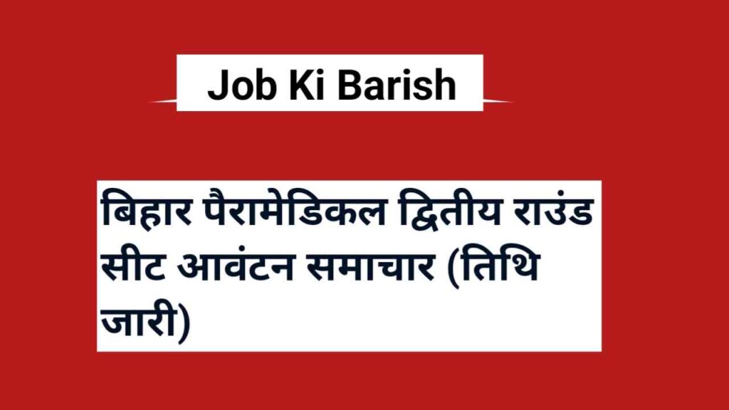 Bihar Paramedical 2nd Round Seat Allotment news (Date Out)