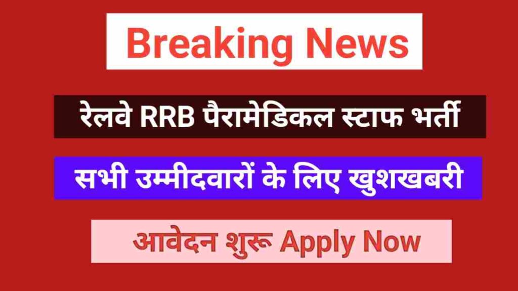 Railway RRB Paramedical Staff Recruitment