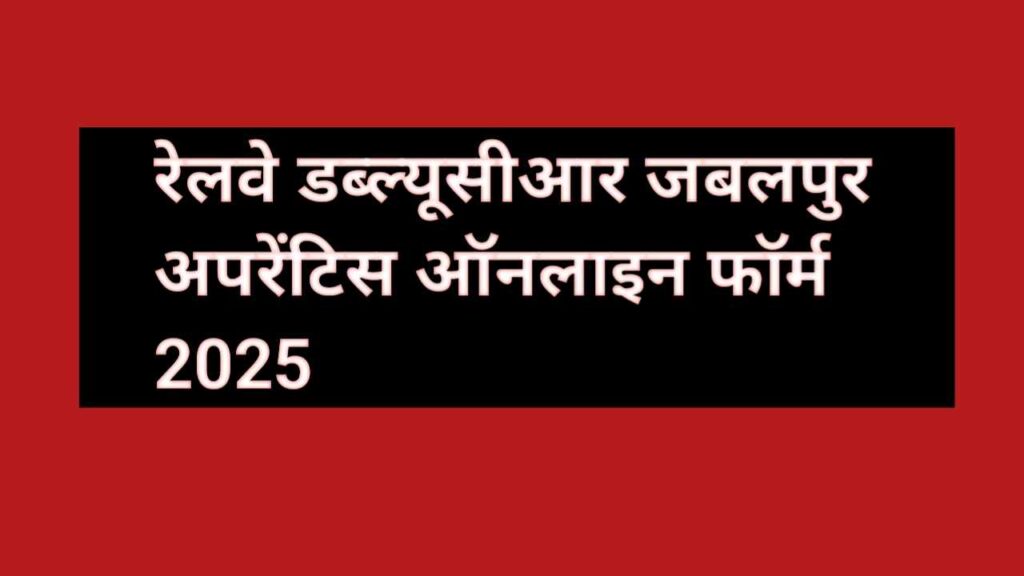 Railway WCR Jabalpur Apprentice Online Form 2025