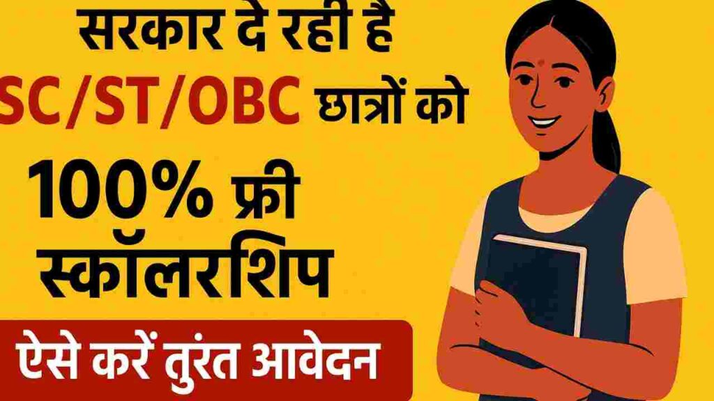 SC ST OBC Scholarship