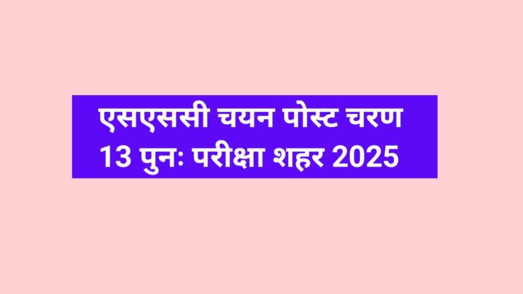 SSC Selection Post Phase 13 Re Exam City 2025