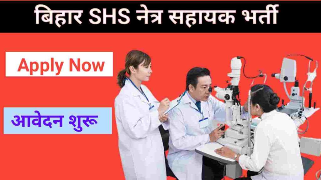 बिहार SHS नेत्र सहायक भर्ती