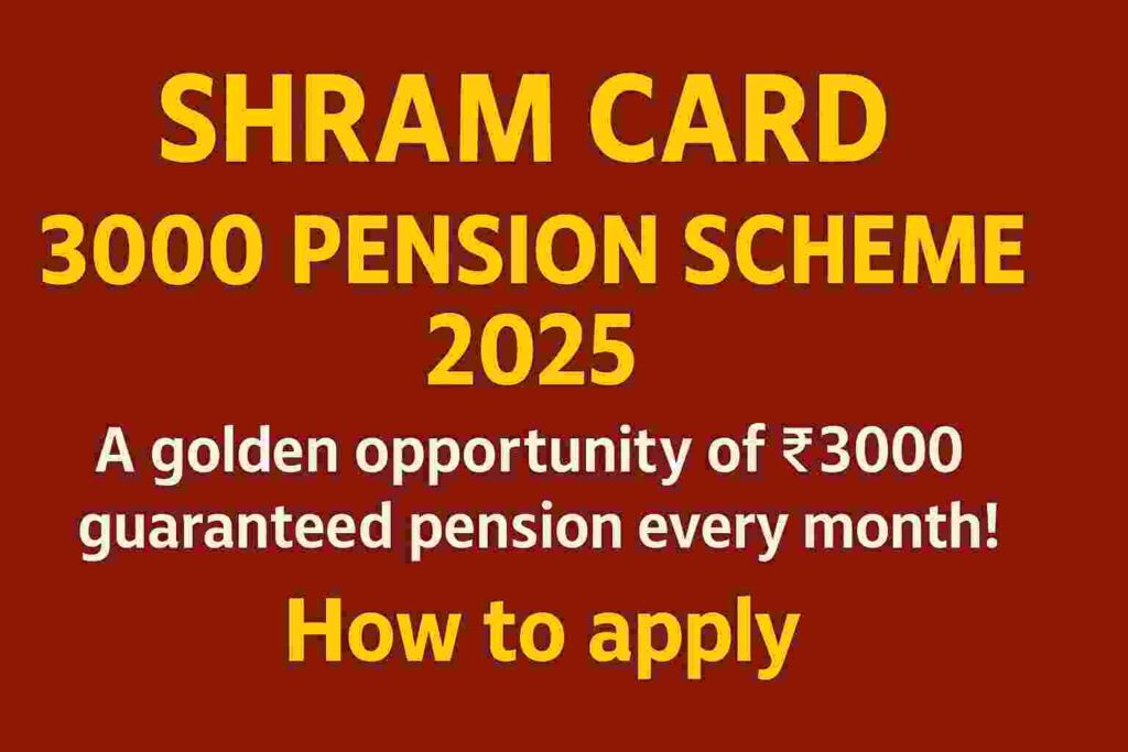 श्रम कार्ड 3000 पेंशन योजना 2025