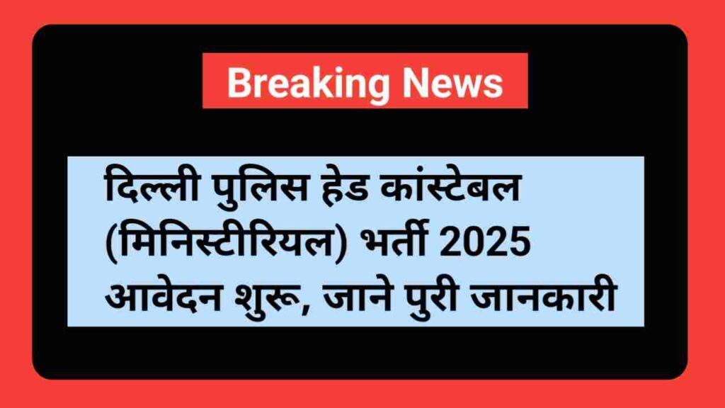 SSC Delhi Police Head Constable (Ministerial) Vacancy 2025