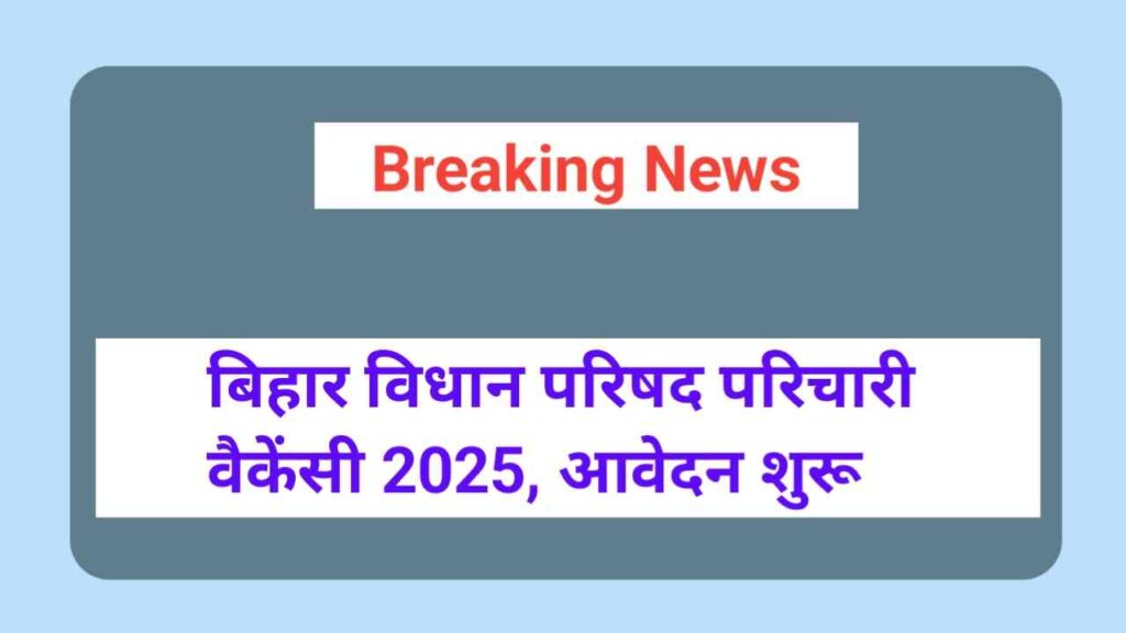 Bihar Vidhan Parishad Recruitment 2025