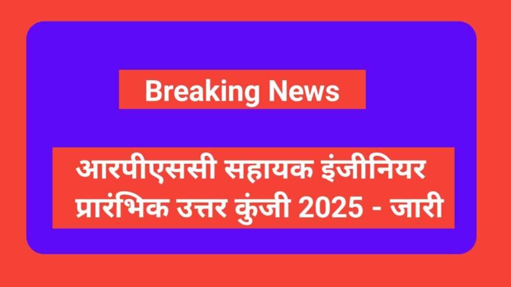 RPSC Assistant Engineer Pre Answer Key 2025 OUT