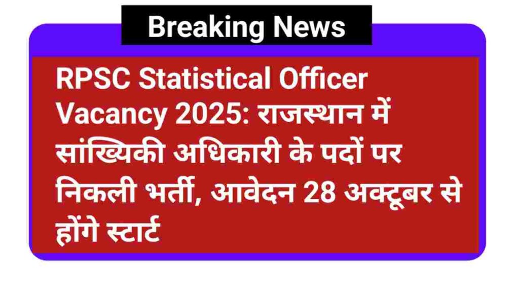 RPSC Statistical Officer Online Form 2025 : राजस्थान में सांख्यिकी अधिकारी के पदों पर निकली वैकेंसी, जानें पूरी जानकारी