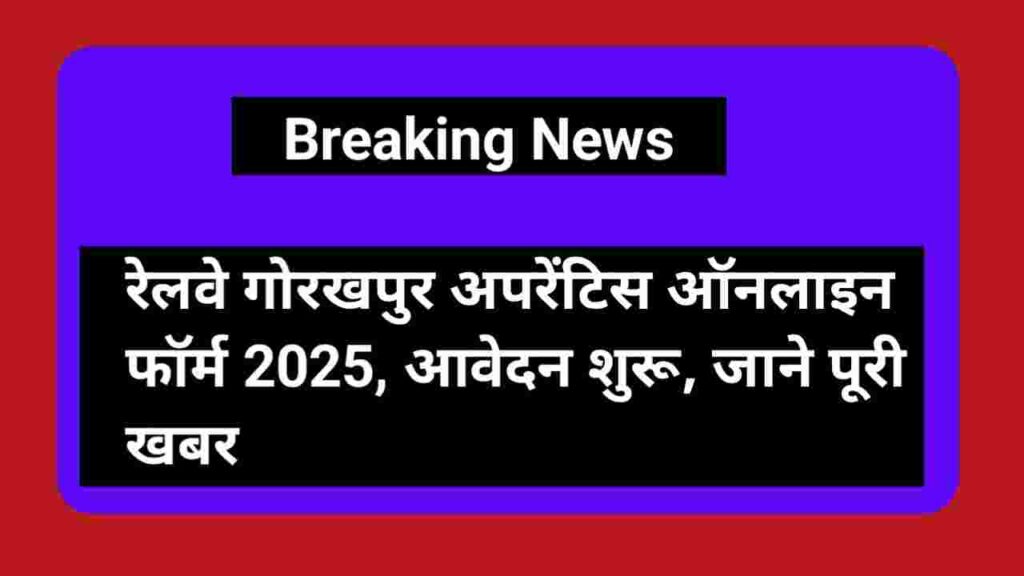 Railway Gorakhpur Apprentice Online Form 2025