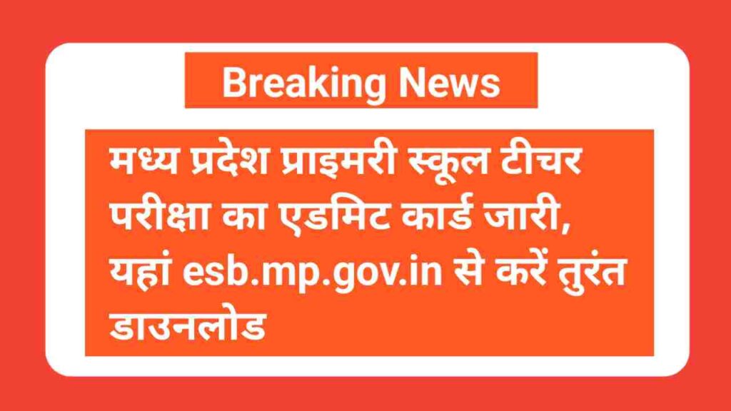 एमपी प्राथमिक शिक्षक परीक्षा प्रवेश पत्र 2025