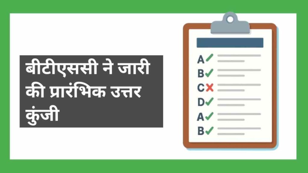 Bihar BTSC Tutor (Nursing) Answer Key 2025 – Bihar Technical Service Commission द्वारा जारी उत्तर कुंजी