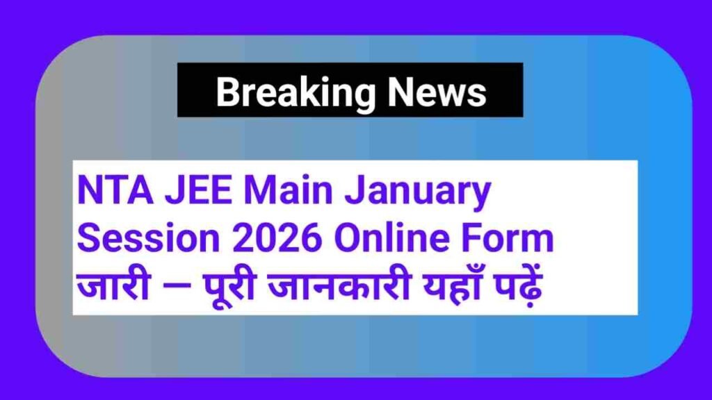 JEE Main 2026 January Exam Registration Open | jeemain.nta.nic.in पर करें आवेदन