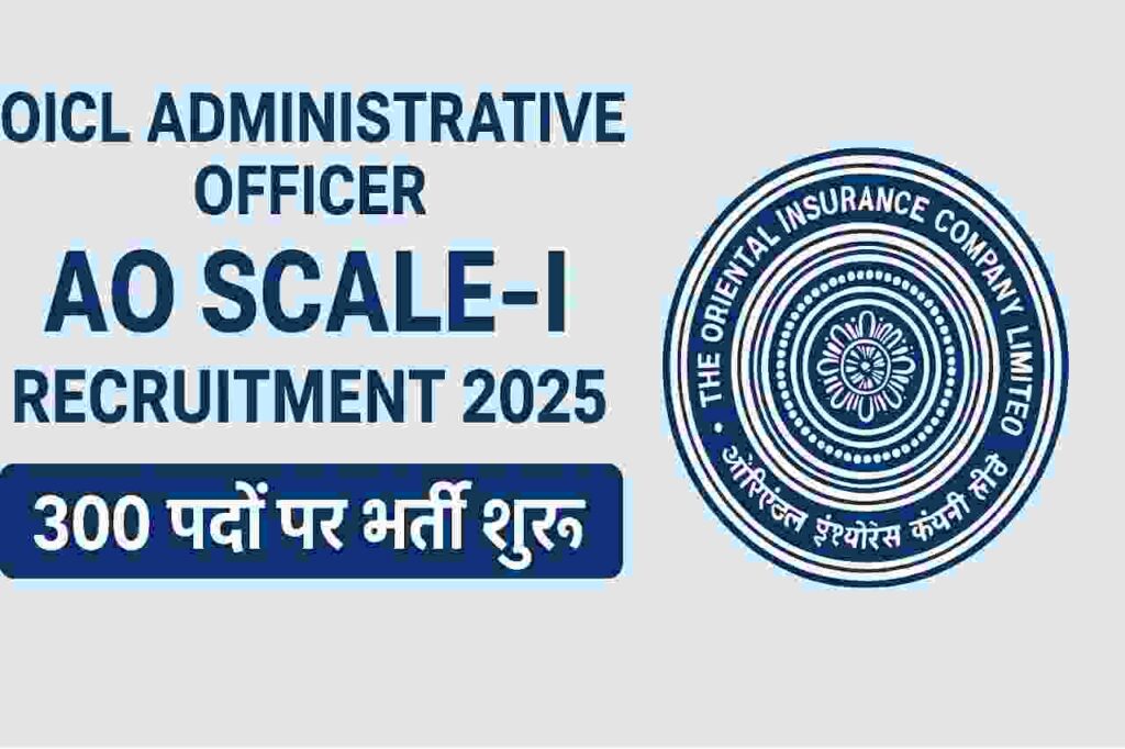 OICL AO Recruitment 2025: 300 पदों पर बड़ी भर्ती शुरू – जानें आवेदन प्रक्रिया, योग्यता और चयन परीक्षा