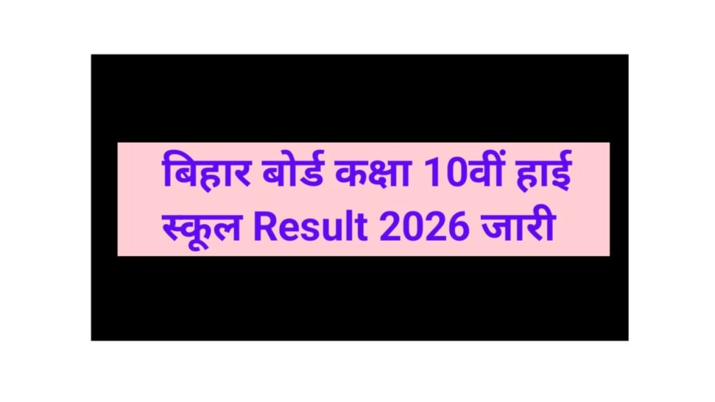Bihar Board Class 10th High School Result 2026