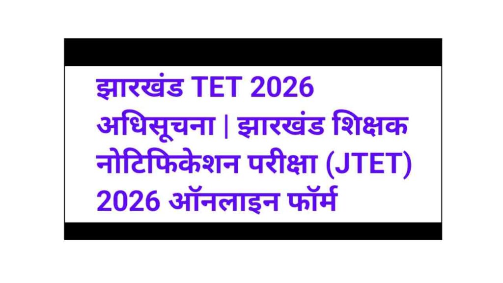 Jharkhand Teacher Eligibility Test 2026 Online Form