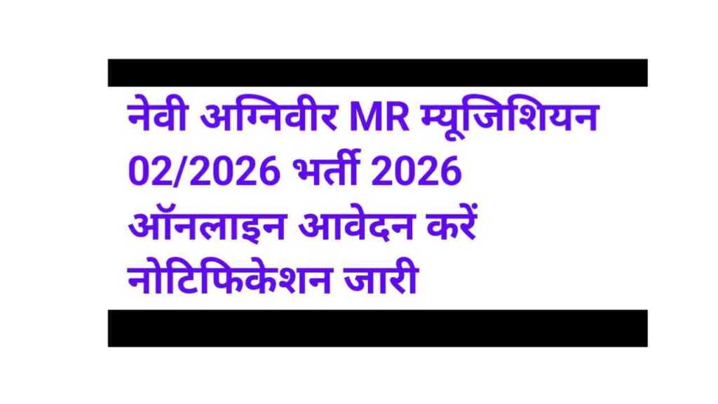 Navy Agniveer Musician Recruitment 2026