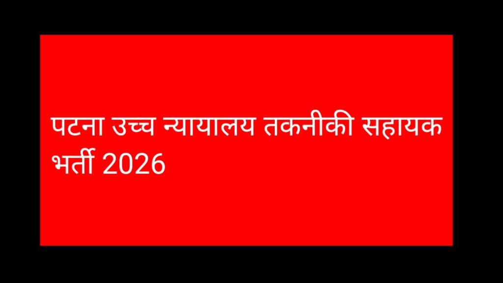 Patna High Court Technical Assistant Recruitment 2026