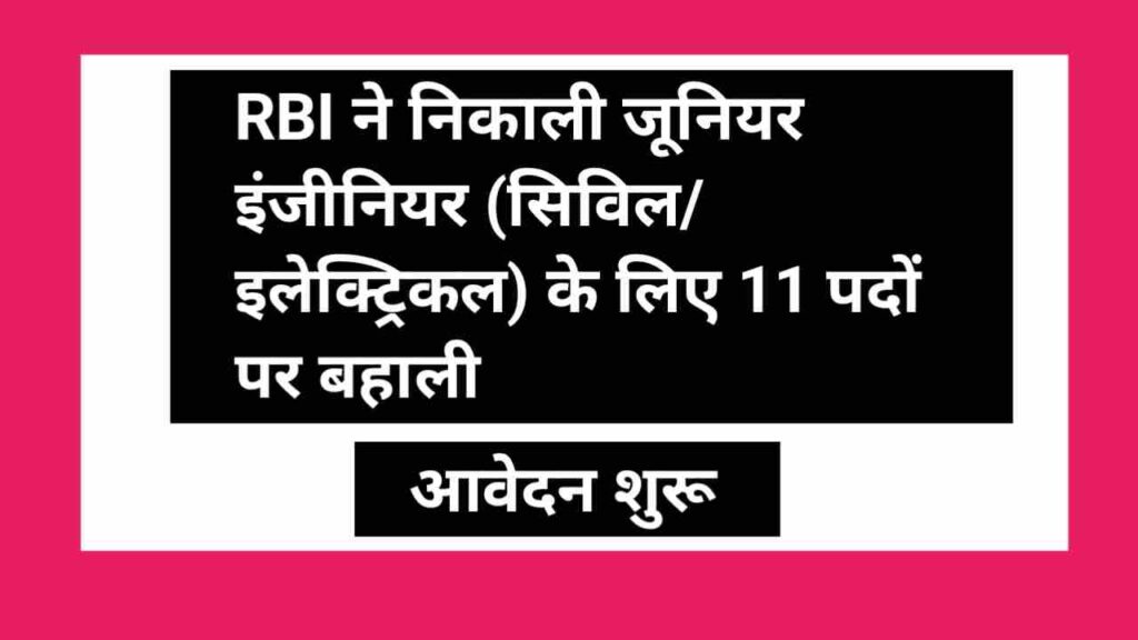RBI Junior Engineer Recruitment 2026